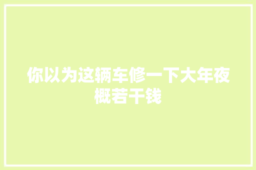 你以为这辆车修一下大年夜概若干钱