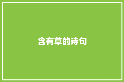 含有草的诗句