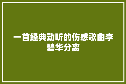一首经典动听的伤感歌曲李碧华分离