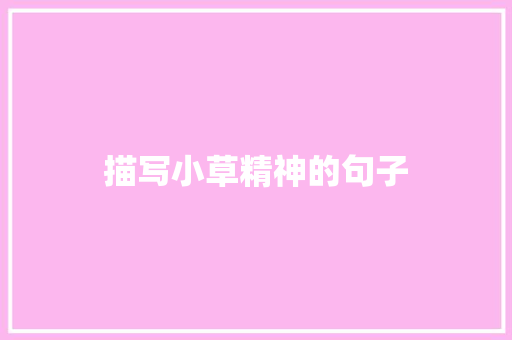 描写小草精神的句子
