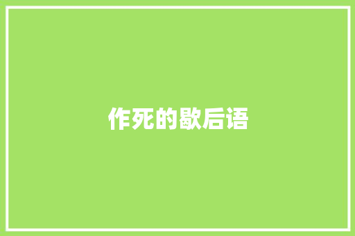 作死的歇后语