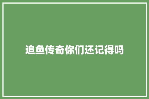 追鱼传奇你们还记得吗