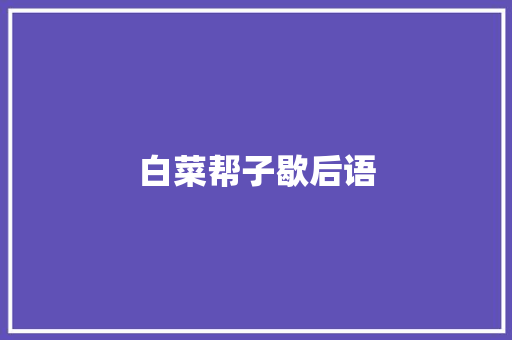 白菜帮子歇后语