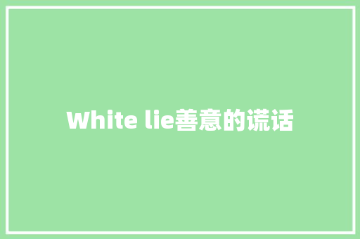 White lie善意的谎话