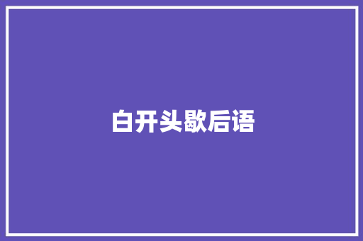 白开头歇后语