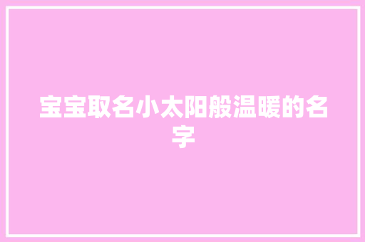 宝宝取名小太阳般温暖的名字 休闲娱乐