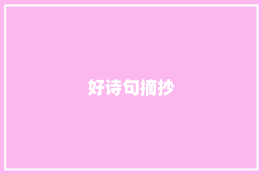 好诗句摘抄