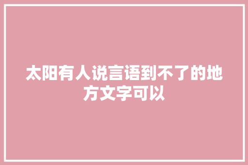 太阳有人说言语到不了的地方文字可以