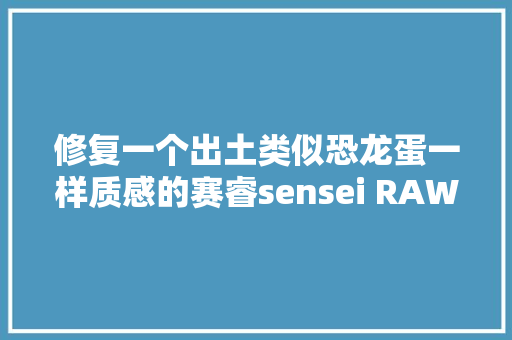 修复一个出土类似恐龙蛋一样质感的赛睿sensei RAW鼠标 Part 1