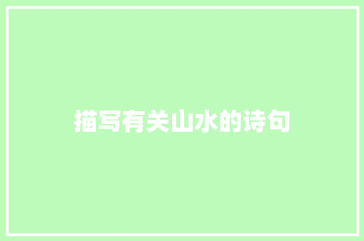 描写有关山水的诗句