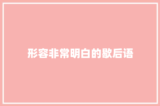 形容非常明白的歇后语