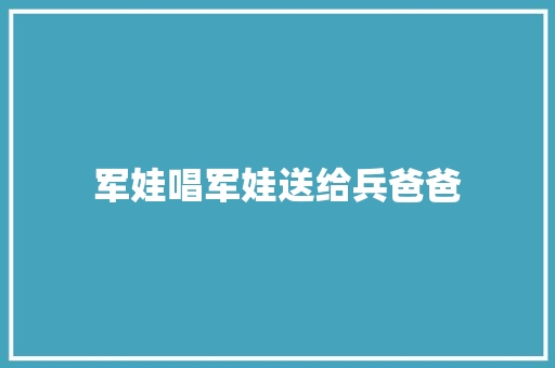军娃唱军娃送给兵爸爸