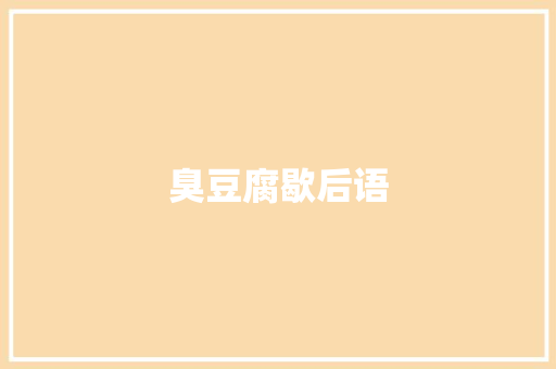 臭豆腐歇后语