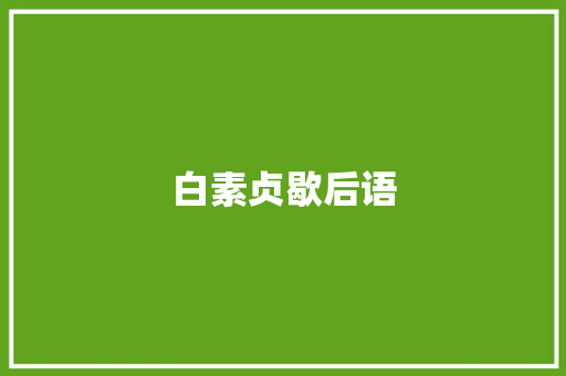 白素贞歇后语