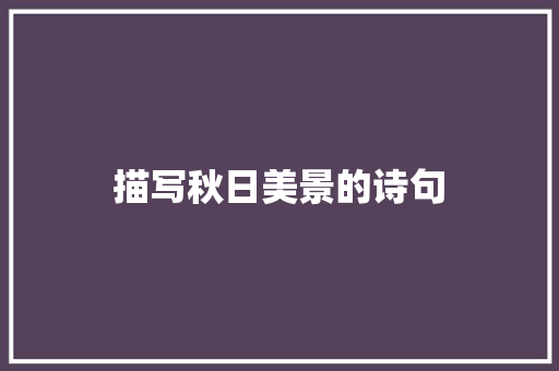 描写秋日美景的诗句