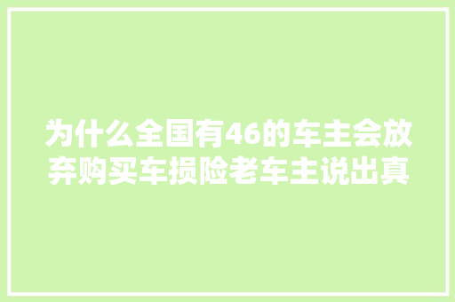为什么全国有46的车主会放弃购买车损险老车主说出真实原因