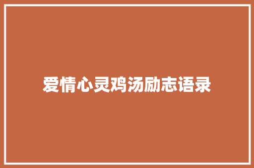 爱情心灵鸡汤励志语录