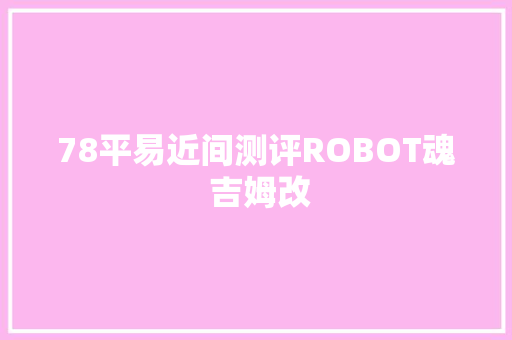 78平易近间测评ROBOT魂 吉姆改 汽车知识