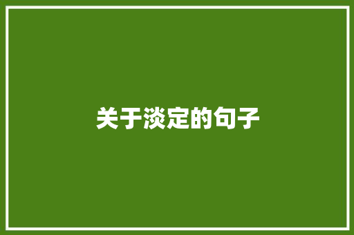关于淡定的句子