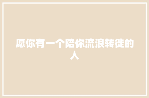 愿你有一个陪你流浪转徙的人