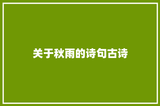 关于秋雨的诗句古诗