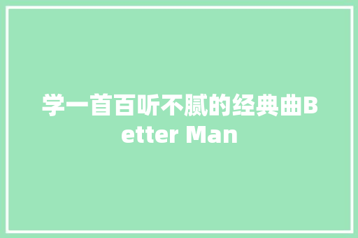 学一首百听不腻的经典曲Better Man