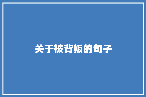 关于被背叛的句子