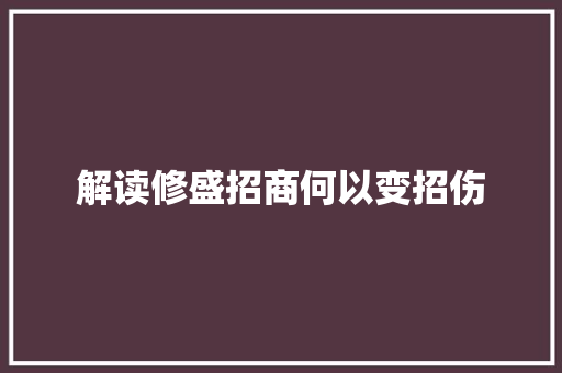解读修盛招商何以变招伤
