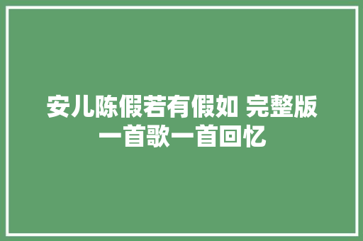 安儿陈假若有假如 完整版一首歌一首回忆