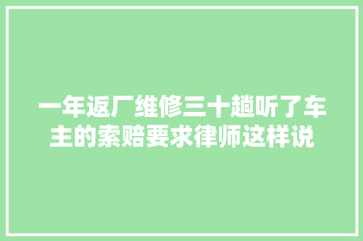 一年返厂维修三十趟听了车主的索赔要求律师这样说