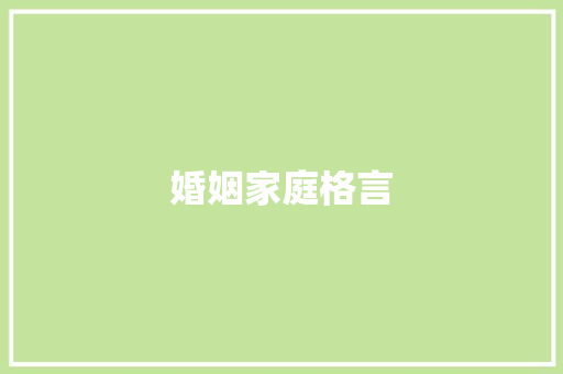婚姻家庭格言