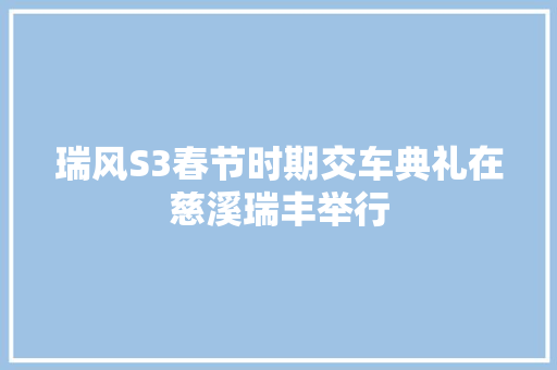 瑞风S3春节时期交车典礼在慈溪瑞丰举行