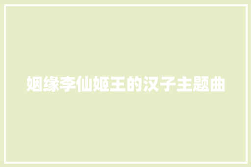 姻缘李仙姬王的汉子主题曲