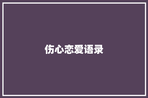 伤心恋爱语录