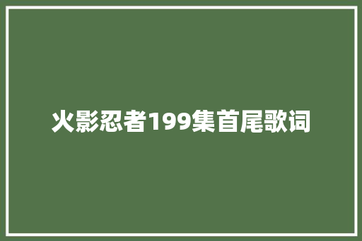 火影忍者199集首尾歌词