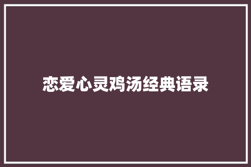 恋爱心灵鸡汤经典语录
