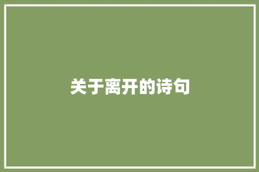 关于离开的诗句