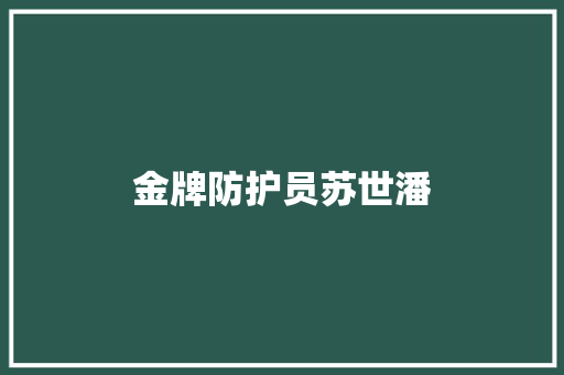 金牌防护员苏世潘