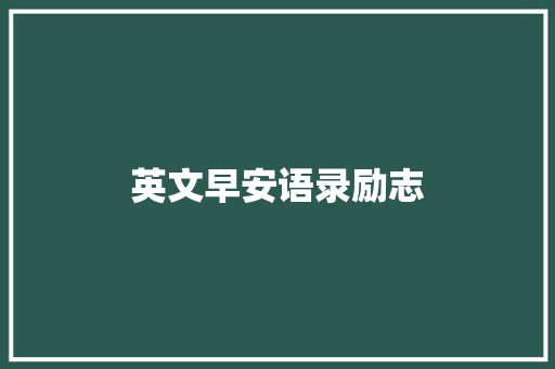 英文早安语录励志
