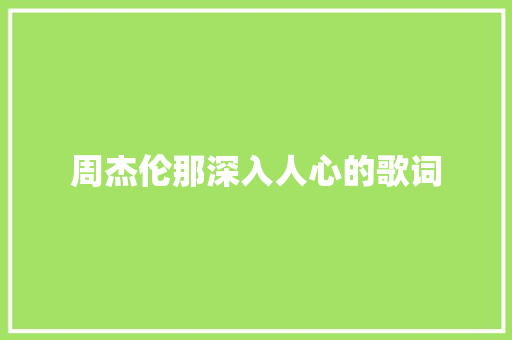 周杰伦那深入人心的歌词