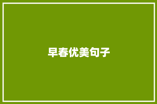 早春优美句子