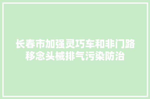 长春市加强灵巧车和非门路移念头械排气污染防治
