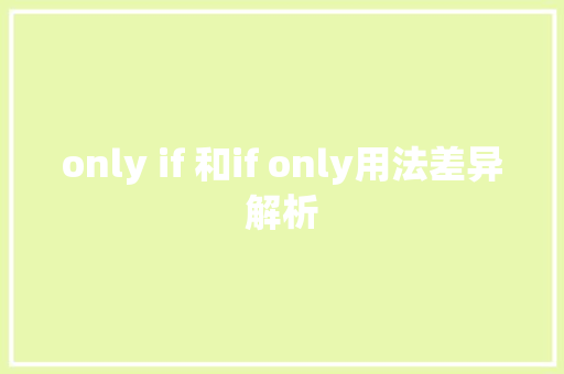 only if 和if only用法差异解析