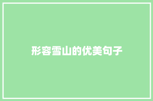 形容雪山的优美句子