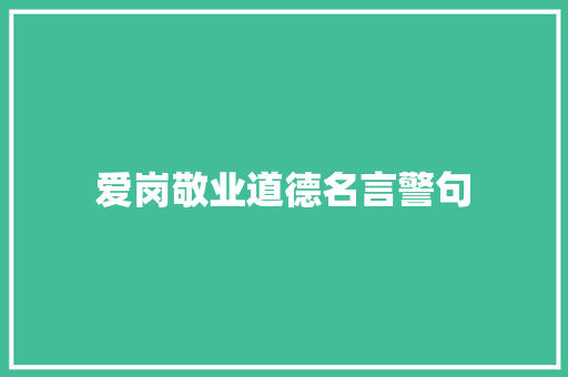 爱岗敬业道德名言警句