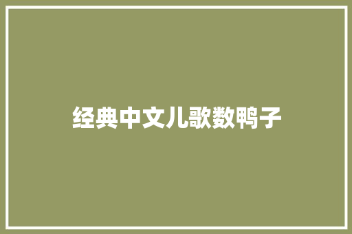经典中文儿歌数鸭子