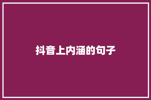 抖音上内涵的句子 知识百科