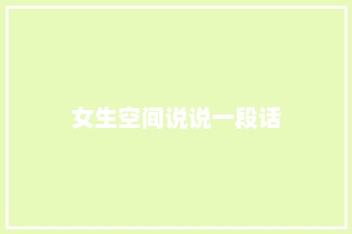 女生空间说说一段话 知识百科