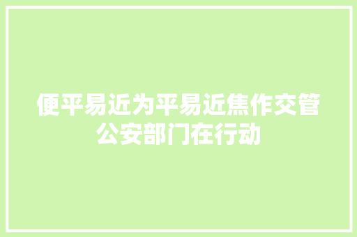 便平易近为平易近焦作交管公安部门在行动