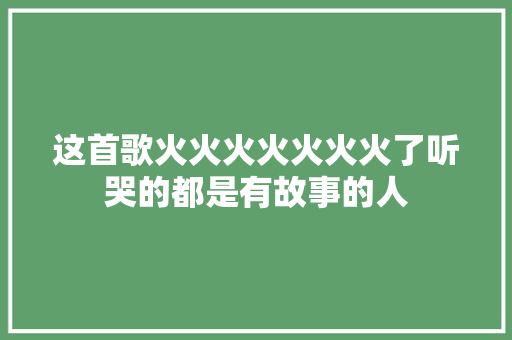 这首歌火火火火火火火了听哭的都是有故事的人